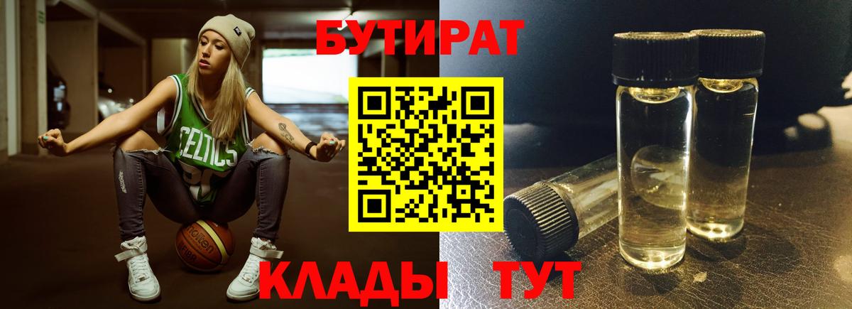 Холмск  БУТИРАТ 1.4BDO  Бутират  Вход с VPN 