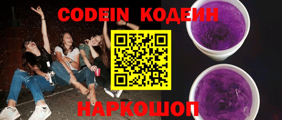 Кодеин Purple Drank Холмск